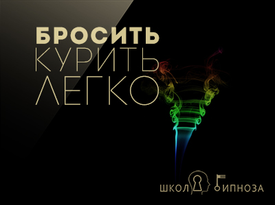 Бросить курить легко - Американская академия гипно_0.jpg